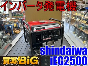 【愛知 東海店】CH969【55,000～売切】shindaiwa インバータ発電機 iEG2500 ガソリン ★ 新ダイワ 発電機 キャンプ イベント 災害 ★ 中古