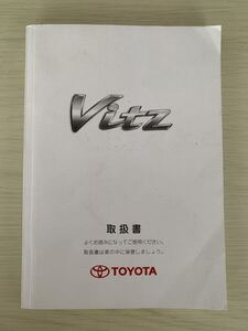 ①3/28　送料無料　TOYOTA トヨタ Vitz ヴィッツ　90系 取扱説明書　取扱書　取説