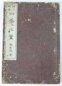 挿花秘伝　四季之薫　未生流(五十六丁・四十二頁)　大正9年　前田文進堂＊Oz.22