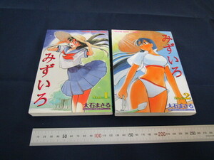 みずいろ 全2巻 全巻 大石まさる