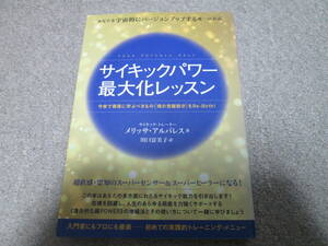 サイキックパワー最大化レッスン　メリッサ・アルバレス著　川口富美子訳　ヒカルランド　２０１５年１刷