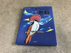 スプーン彫刻 とり (つくるシリーズ) 滝口 あきはる (著)