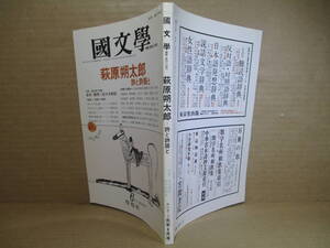 ☆ 『 國文学 萩原朔太郎 詩と詩語と 解釈と教材の研究 』石井時司 編 ;學燈社;平成元年6月号*対談；吉本隆明・佐々木幹郎　他