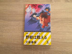野獣は甦える　大藪春彦　カバー・石川俊　初版　カッパノベルス　光文社　か191