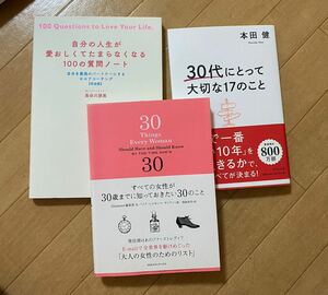 3冊本セット　①30代にとって大切な17のこと　②自分の人生が愛おしくてたまらなくなる100の質問シート　③30 things Every woman