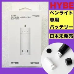 HYBE 公式品 ペンライト専用バッテリー エナプ セブチ トゥバ エンティム