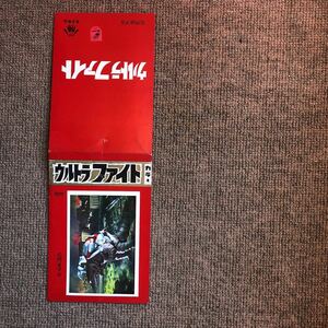 ５円引プロマイド 山勝 ウルトラファイト タグのみ。赤証紙が 珍しい 。初代ウルトラマン ウルトラセブン
