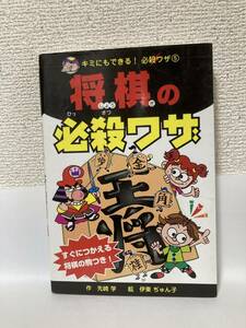 送料無料　キミにもできる！必殺ワザ（５）将棋の必殺ワザ【作・先崎学　ポプラ社】