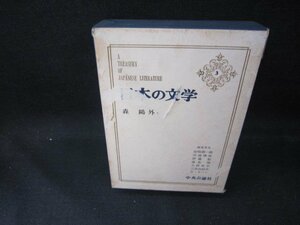 日本の文学3　森?外（二）　シミ多箱破れ有/DEZG