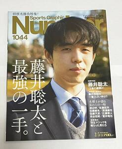 Number(ナンバー)1044号　藤井聡太と最強の一手。