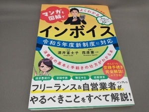 初版 マンガと図解でよくわかるインボイス 消費税の基本と手続きの仕方がわかる本 酒井富士子:著