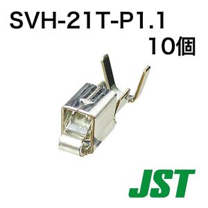 SVH-21T-P1.1 (10個)　VHコネクタ　コンタクト　日本圧着端子製造(JST)