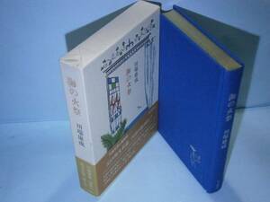 ☆川端康成『海の火祭』毎日新聞:昭和54年-初版:函帯付