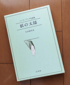 マンディアルグ短編集　狼の太陽　生田耕作 翻訳　考古学者 小さな戦士 赤いパン 女子学生 断崖のオペラ 生首