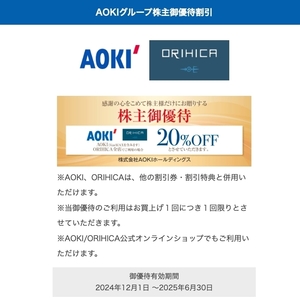 コード通知 アオキ 株主優待 AOKI/ORIHICA 公式オンラインショップ オンラインクーポン20%割引 1回分 有効期間 2025年6月30日