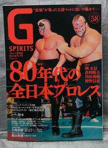 ○G SPIRITS vol.58　80年代の全日本プロレス　プロレス専門誌　Gスピリッツ　タツミムック　【１円スタート・まとめ同梱可能】