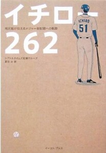 イチロー262 地元紙が伝えるメジャー新記録への軌跡/シアトルタイムズ記者グループ(著者),夏目大(訳者