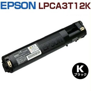 EPSON用　再生トナーカートリッジ　LPCA3T12K 黒 LP-S50RSC LP-S50Z LP-S50ZR LP-S50ZSC LP-S50ZCA2 LP-S50SC LP-S50SC3 LP-S50R