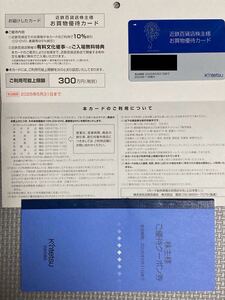 株主優待カード 近鉄百貨店10％割引 + 優待券冊子 限度額300万円 男性名義