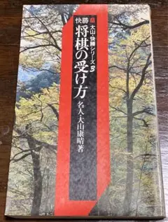 〈大山・快勝シリーズ・3〉快勝　将棋の受け方 大山康晴／著