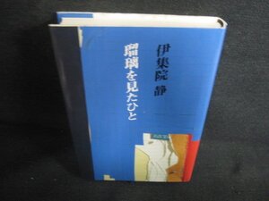 瑠璃を見たひと　伊集院静　シミ日焼け有/ODR