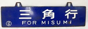 希少　国鉄 看板 「三角行」 「宮地行」 サボ 両面ホーロー釣り 行先板 鉄道 年代物　まるクマ