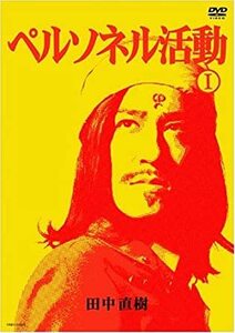 【DVD】田中直樹　-　ペルソネル活動Ⅰ