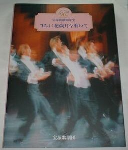 宝塚歌劇９０年史　すみれ花歳月を重ねて　宝塚歌劇団