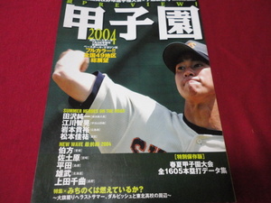 週刊ベースボール増刊第86回全国高校野球選手権大会予選展望号（平成16年）