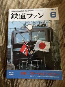 鉄道ファン 482 2001年6月号　特集　ステーション・レビュー