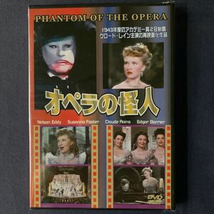 【未開封】セル・DVD『オペラの怪人』アカデミー賞受賞　クロード・レインズ　ネルソン・エディ　スザンナ・フォスター