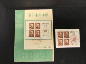 【YKH-1341】郵便創始八十周年記念 全日本切手展 記念リーフ＆1円切手シート！