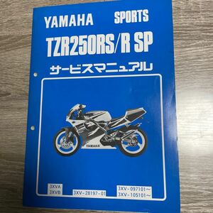 ヤマハ TZR250RS/R SP サービスマニュアル