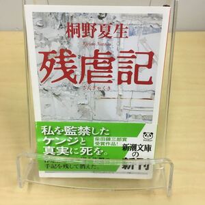 残虐記 桐野夏生 新潮文庫