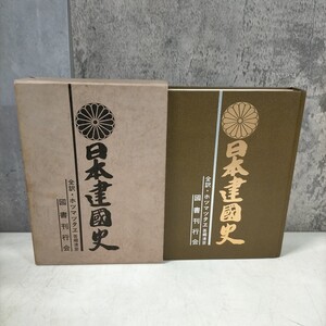 日本建国史 ホツマツタヱ 吾郷清彦 伊勢一宮椿大神社東京事務所 国書刊行会 昭和55年◇古本/スレヤケシミ汚れ/奥付けなし/写真で確認/NCNR