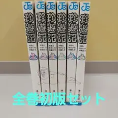 珍遊記 　全巻初版 セット