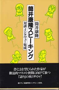 筒井康隆　筒井康隆スピーキング　対談・インタビュー集成　出帆新社