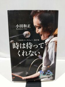 「100年インタビュー」保存版　時は待ってくれない　小田和正　PHP【ac03p】