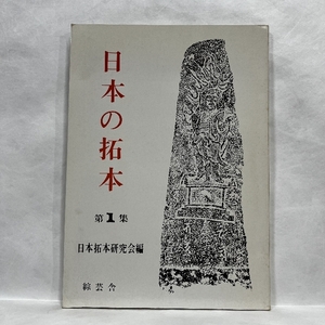 日本の拓本 第1集 日本拓本研究会編 昭和50年