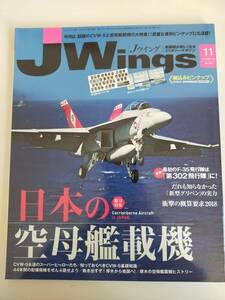 Jウイング JWings 2017年11月号 No.231 日本の空母艦載機　F-35 第302飛行隊　X-2　F/A-18　F-14　ピンナップ付【即決】