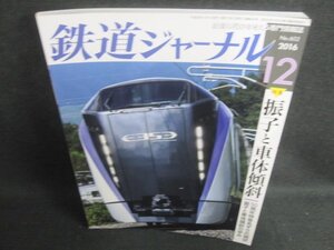 鉄道ジャーナル　2016.12　振子と車体傾斜　日焼け有/WBB