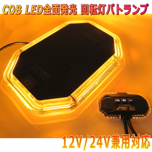 ALTEED/アルティード COB LED搭載車載用回転灯パトランプ 黄色発光 360度全面発光 コントローラー付き 12V24V兼用