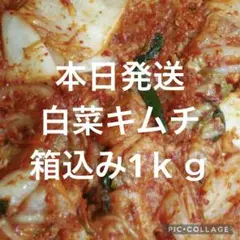 キムチ　白菜箱込み1ｋｇ