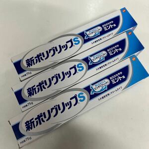 新ポリグリップS ミント味 75g 3箱