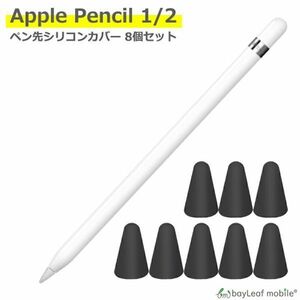 Apple Pencil ペン先 シリコンカバーキャップ 8個セット 簡単装着 滑り止め 摩耗防止 柔かい 静かな 第1世代 第2世代 兼用 ブラック