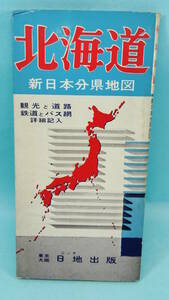 北海道　昭和46年11月　新訂9版　新日本分県地図　日地出版　付/国後・択捉詳細図　