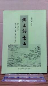 郷土誌　葉山　創刊第２号　特集「一色」 第２特集「関東大震災時の葉山」　葉山郷土史研究会　12s23⑤