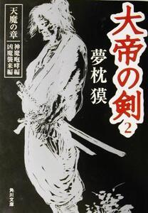 大帝の剣 天魔の章(2) 神魔咆哮編・凶魔襲来編 角川文庫/夢枕獏(著者)