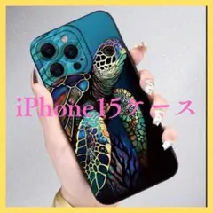 【残り一品のみ】可愛い ウミガメ iPhone15 ケース 綺麗 海 キレイ 亀