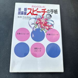 【30円〜】真心のこもった結婚披露宴スピーチの手帳　片山智志　小学館　